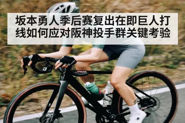 坂本勇人季后赛复出在即巨人打线如何应对阪神投手群关键考验 - JJB